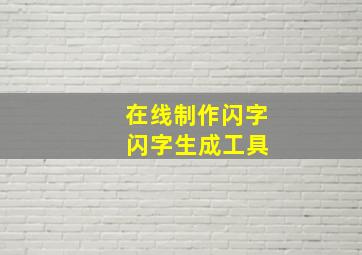 在线制作闪字 闪字生成工具